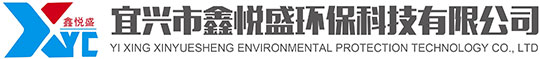 宜兴市鑫悦盛环保科技有限公司